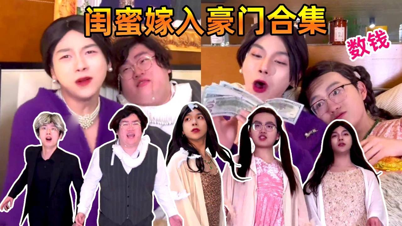 闺蜜嫁入豪门大合集！和闺蜜双双嫁入豪门，晚上睡觉都靠数钱助眠！｜侯绿萝｜一人分饰多角｜搞笑