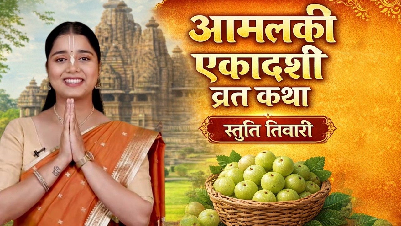 Amalaki Ekadashi 2026 | आमलकी एकादशी व्रत कथा | Amalaki Ekadashi Vrat Katha | Ekadashi Vrat Katha