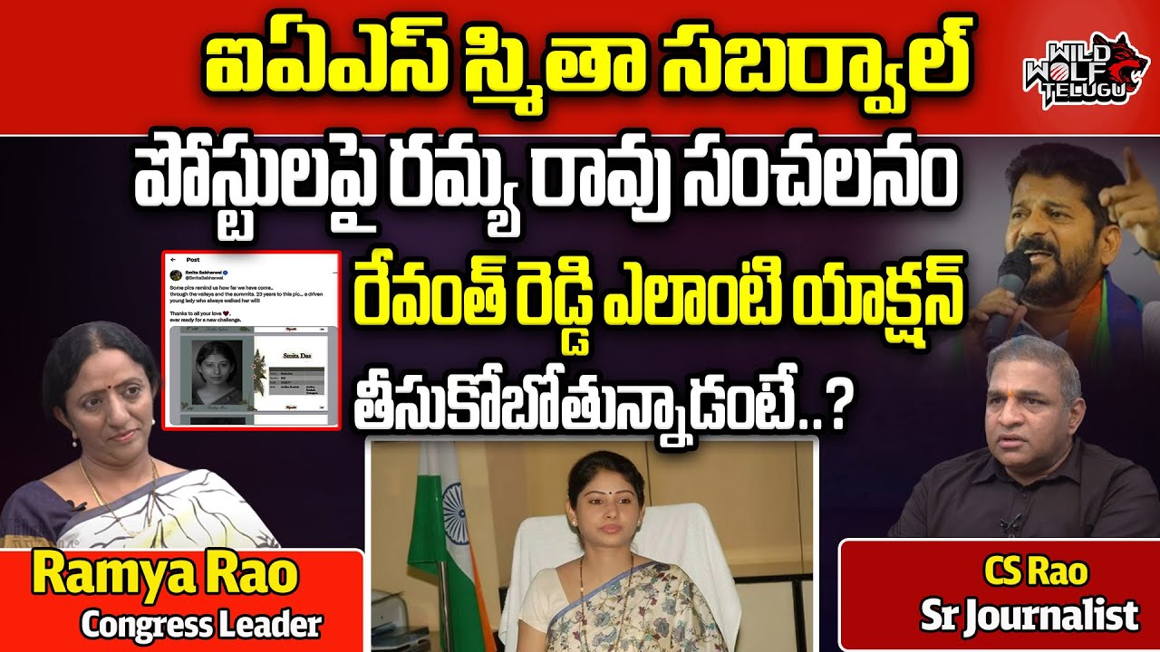 Congress Leader Ramya Rao Sensational Comments On IAS Smita Sabharwal Tweets | CM Revanth Reddy |