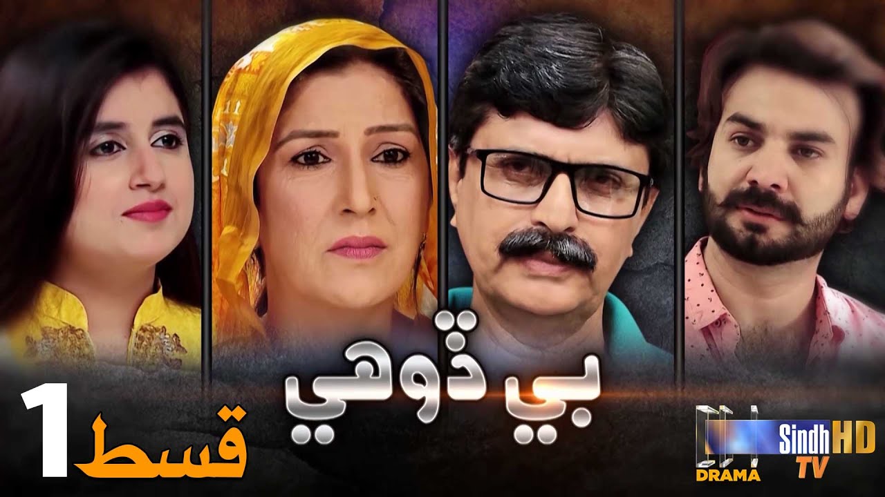 Bedohi - Episode 1 | Mini Series | SindhTVHD Drama