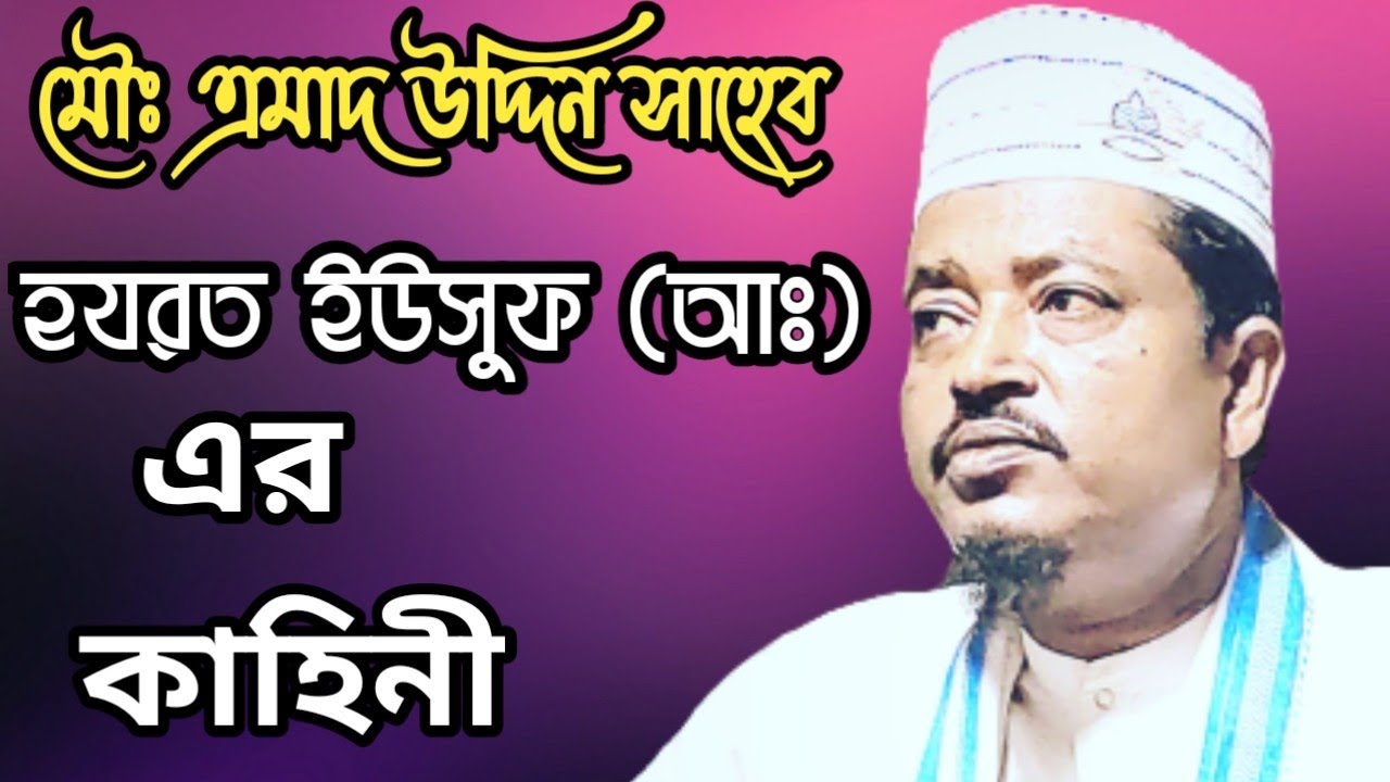 Maulana Amad Uddin Saheb . হযরত ইউসুফ আঃ এর কাহিনী।#ওয়াজ #karimganj #amad_uddin