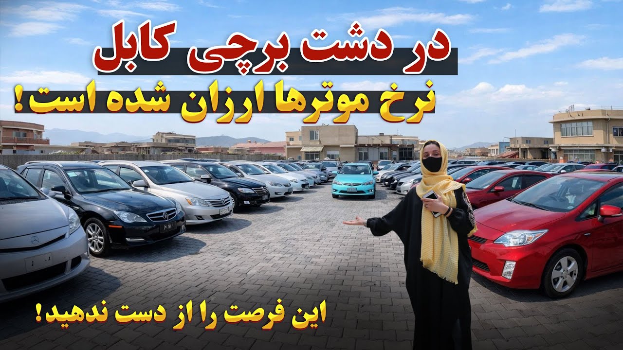 Специальный репортаж из автосалонов в западном Кабуле, Дашт-э-Барчи | Лучшие автомобили были прод...