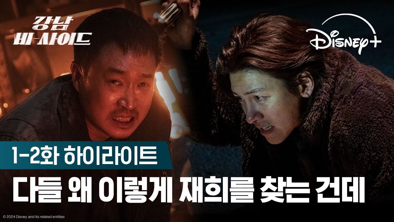찾아야 될 애들이 좀 있어ㅣ[강남 비-사이드] 1-2화 하이라이트ㅣ디즈니+