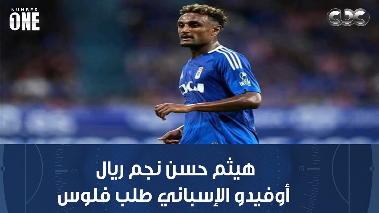 نمبر وان | ضياء السيد: هيثم حسن نجم ريال أوفيدو الإسباني طلب فلوس من أجل الانضمام لمنتخب مصر