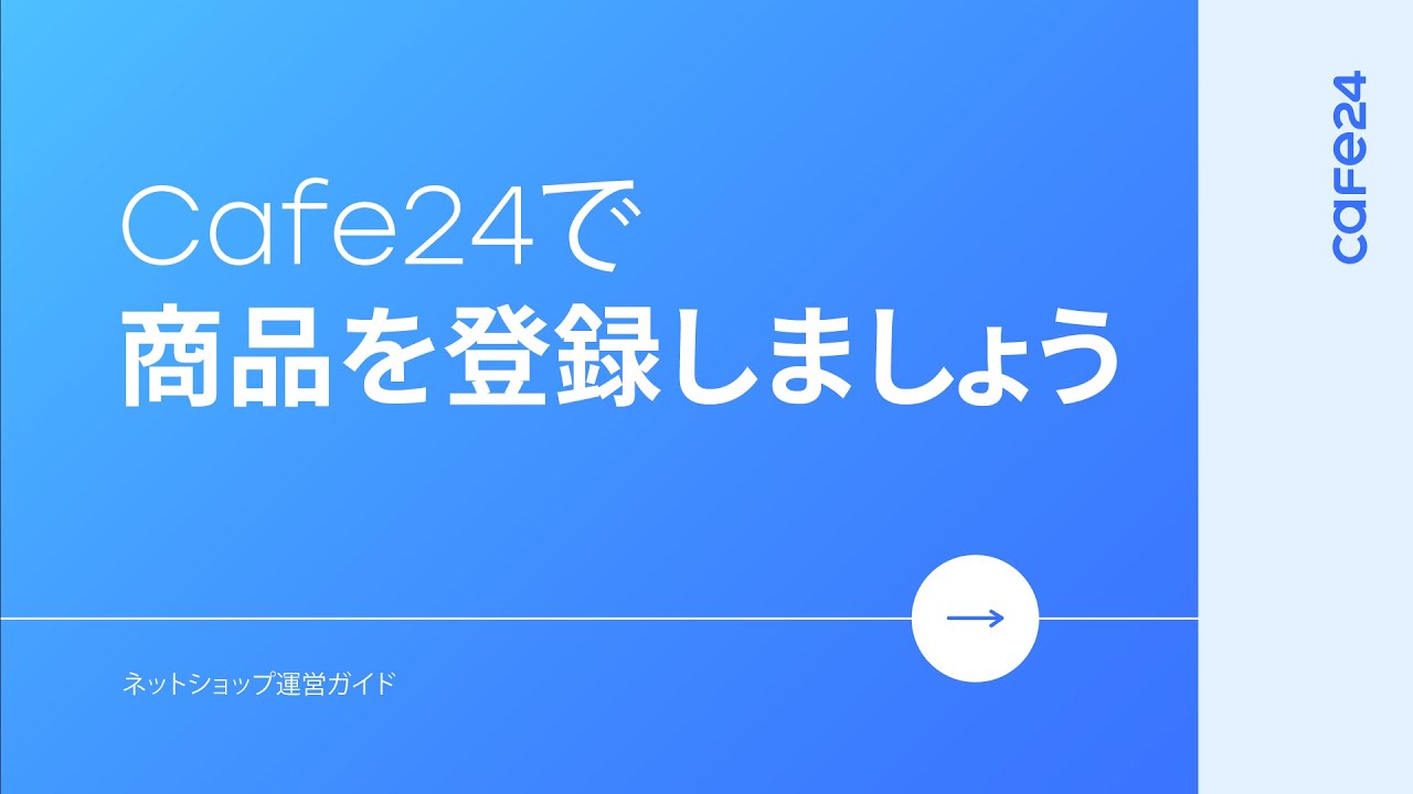 06. Cafe24で商品を登録しましょう l Cafe24