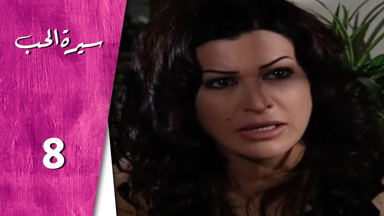 مسلسل سيرة الحب ـ الحلقة 8 الثامنة كاملة HD  Serit Al Hob