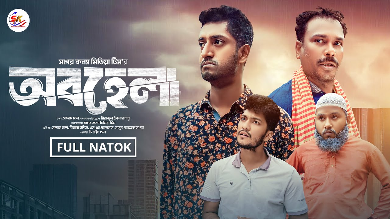 Obohela ।  অবহেলা ।  Saddam mal । Nezam Uddin । Bangla Natok 2024। Sagor konna media ।