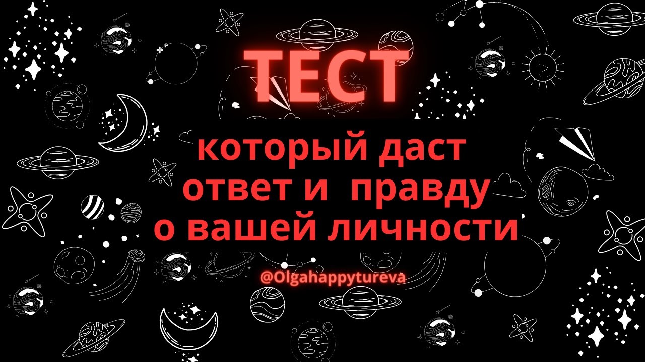 Этот Легендарный Тест Расскажет Всю Правду о Вашей Личности. Напишите как вы ответили на этот тест?