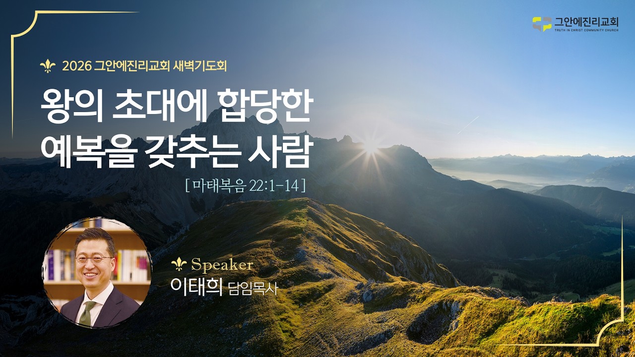 [20260311 그안에진리교회 새벽기도회] 왕의 초대에 합당한 예복을 갖추는 사람_마 22:1-14_이태희 담임목사