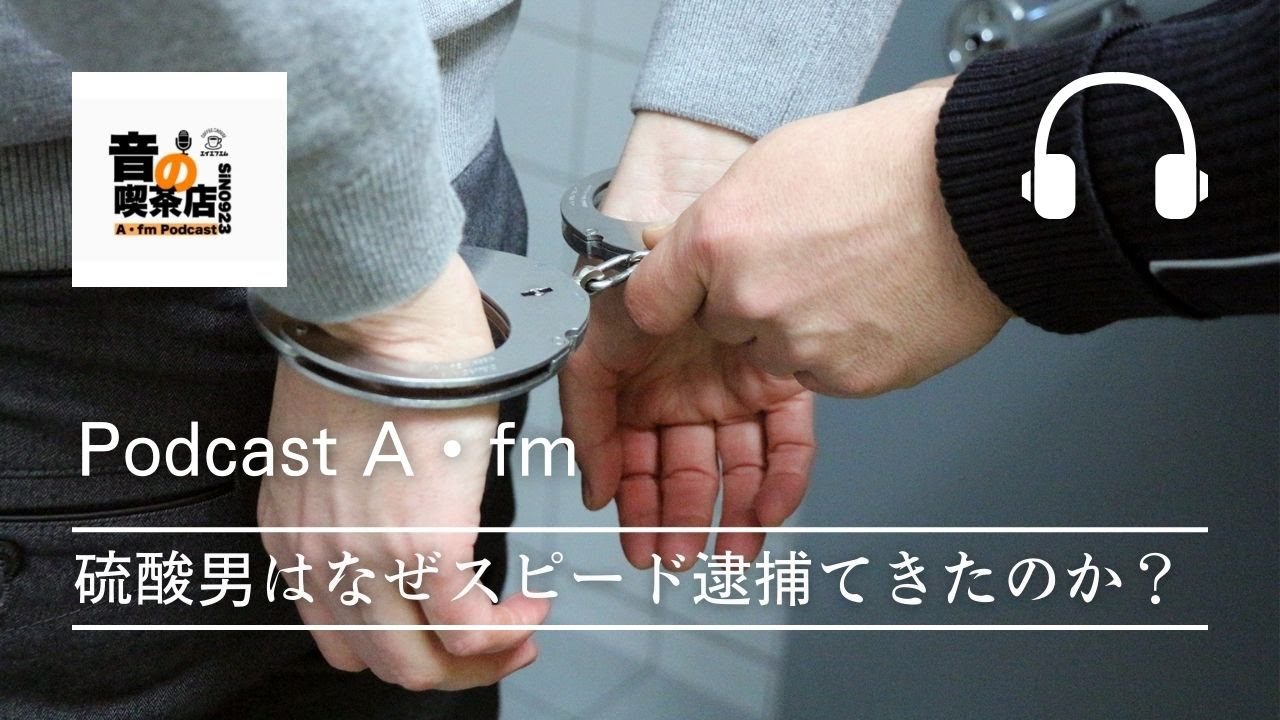 023　【ここまで！】犯罪捜査の闇　マジでヤバい　硫酸男がなぜスピード逮捕できたか？
