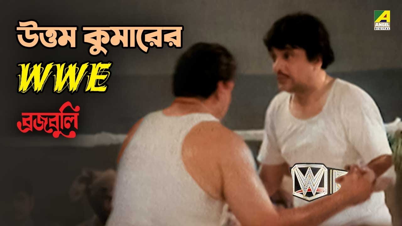উত্তম কুমারের WWE | Bengali Movie Scene | Braja Buli | Uttam Kumar
