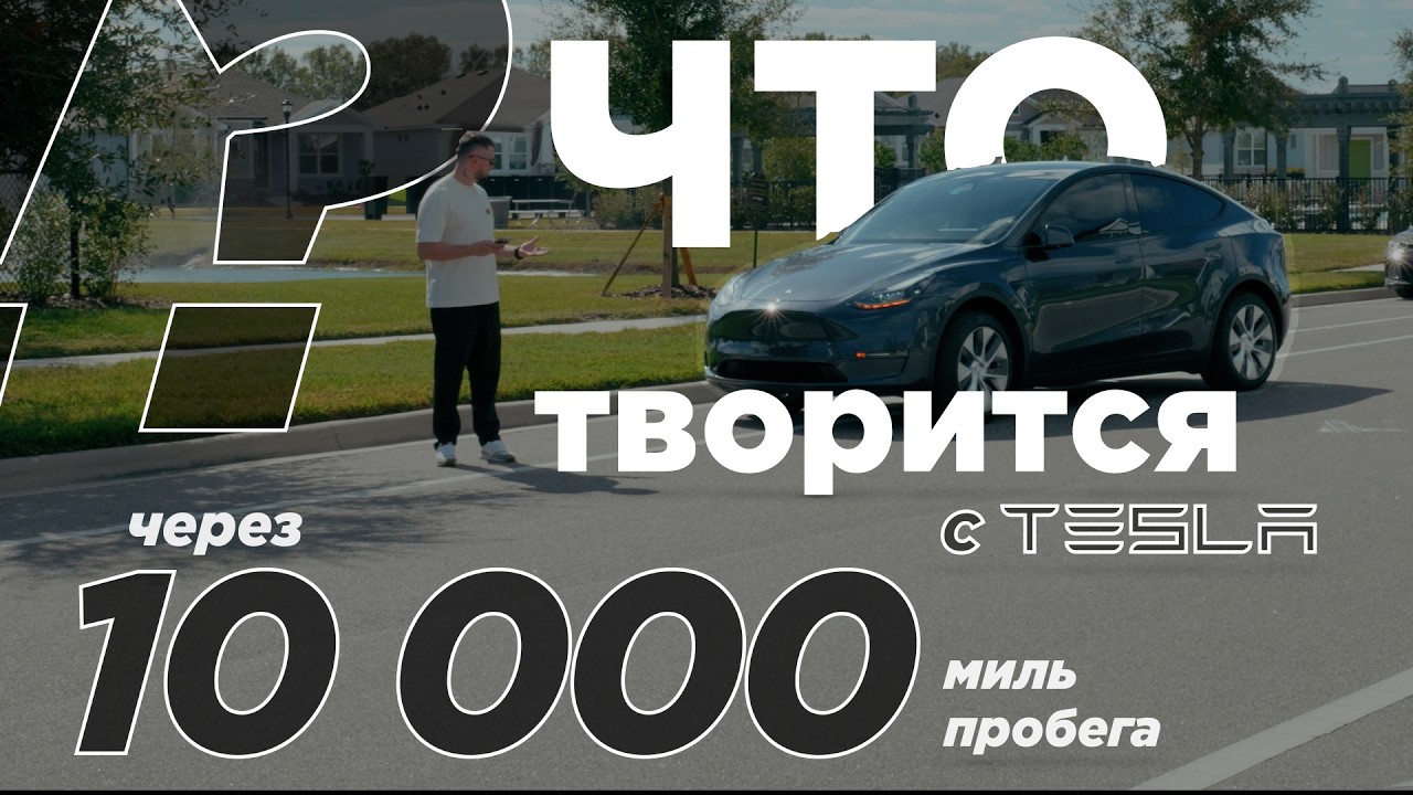 УБЕЙ ТЕСЛУ ИЛИ УМРИ: Tesla Model Y после 10 000 миль. Проблемы, впечатления, мнение, рекомендации.