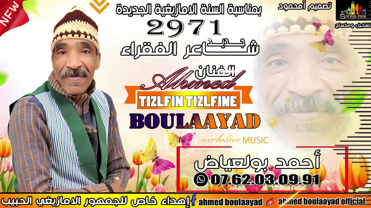 جديد 2021 الرايس أحمد بولعياظ تزلفين jadid 2021 Ahmed Boulaayad @@TIZLFIN