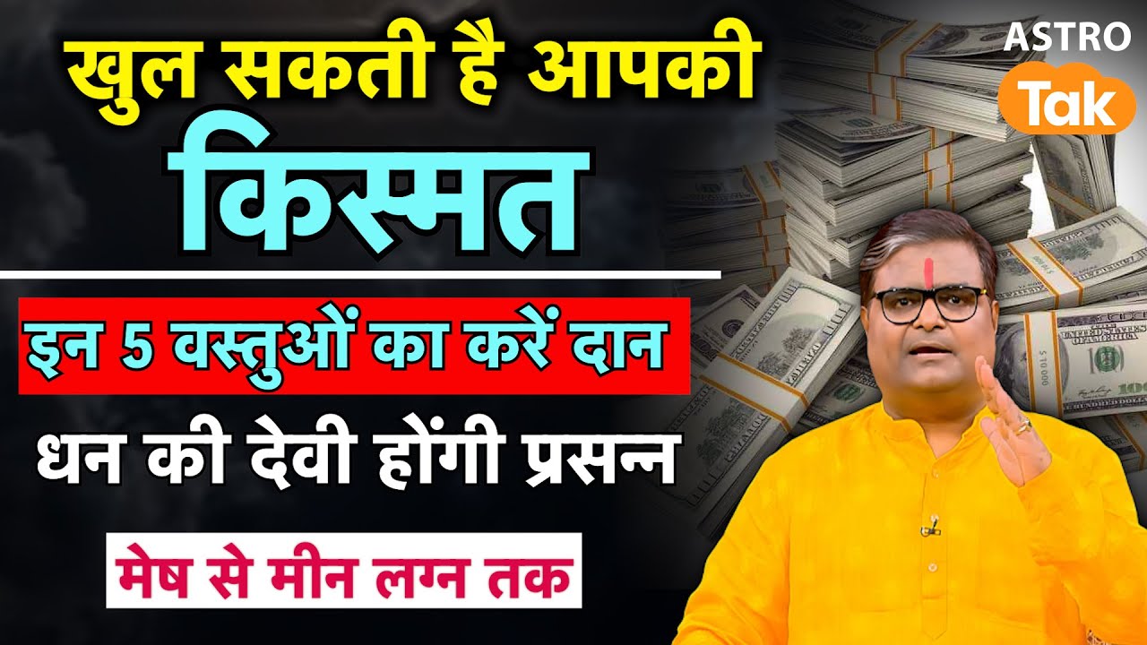 Daan ka Mahatva:  खुल सकती है किस्मत, इन 5 वस्तुओं का करें दान। SJ। Astro Tak