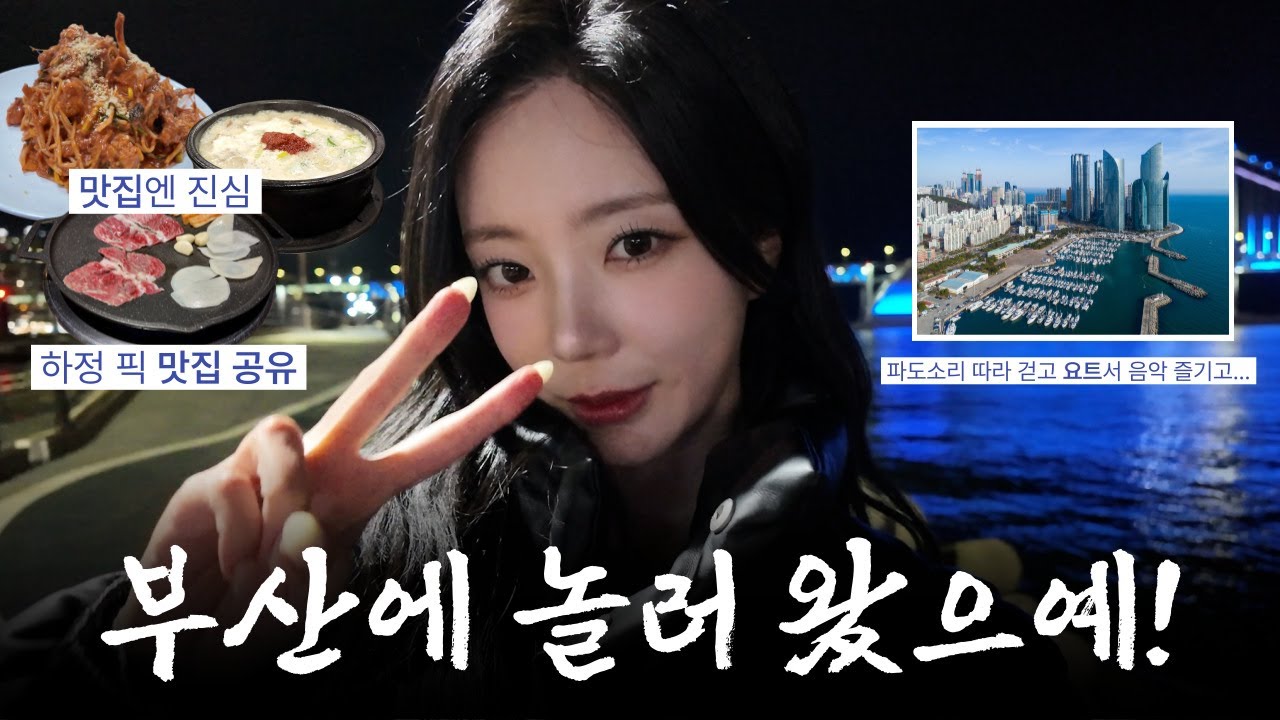 부산 여행 브이로그 🌉💙 | 맛집엔 진심, 하정 픽 맛집 공유 | 부산 요트 투어 ⛵