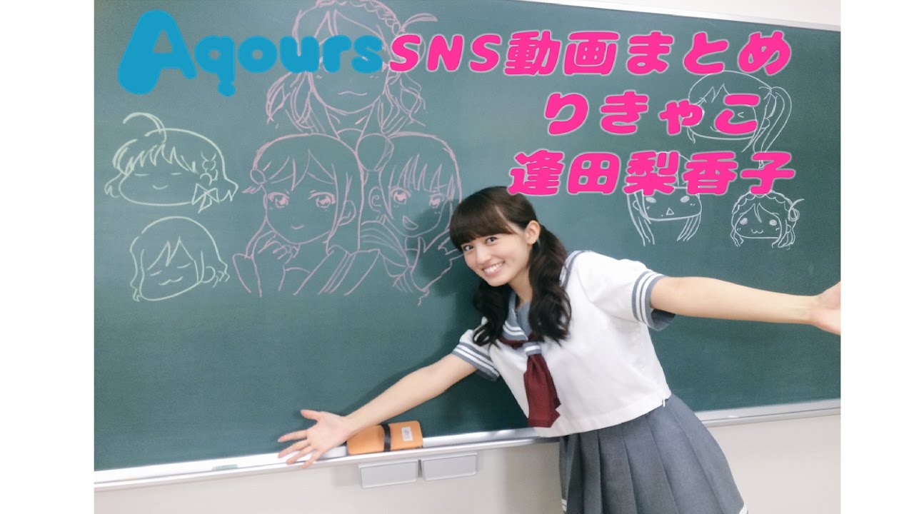 「ラブライブ」りきゃこSNS動画まとめ（逢田梨香子）
