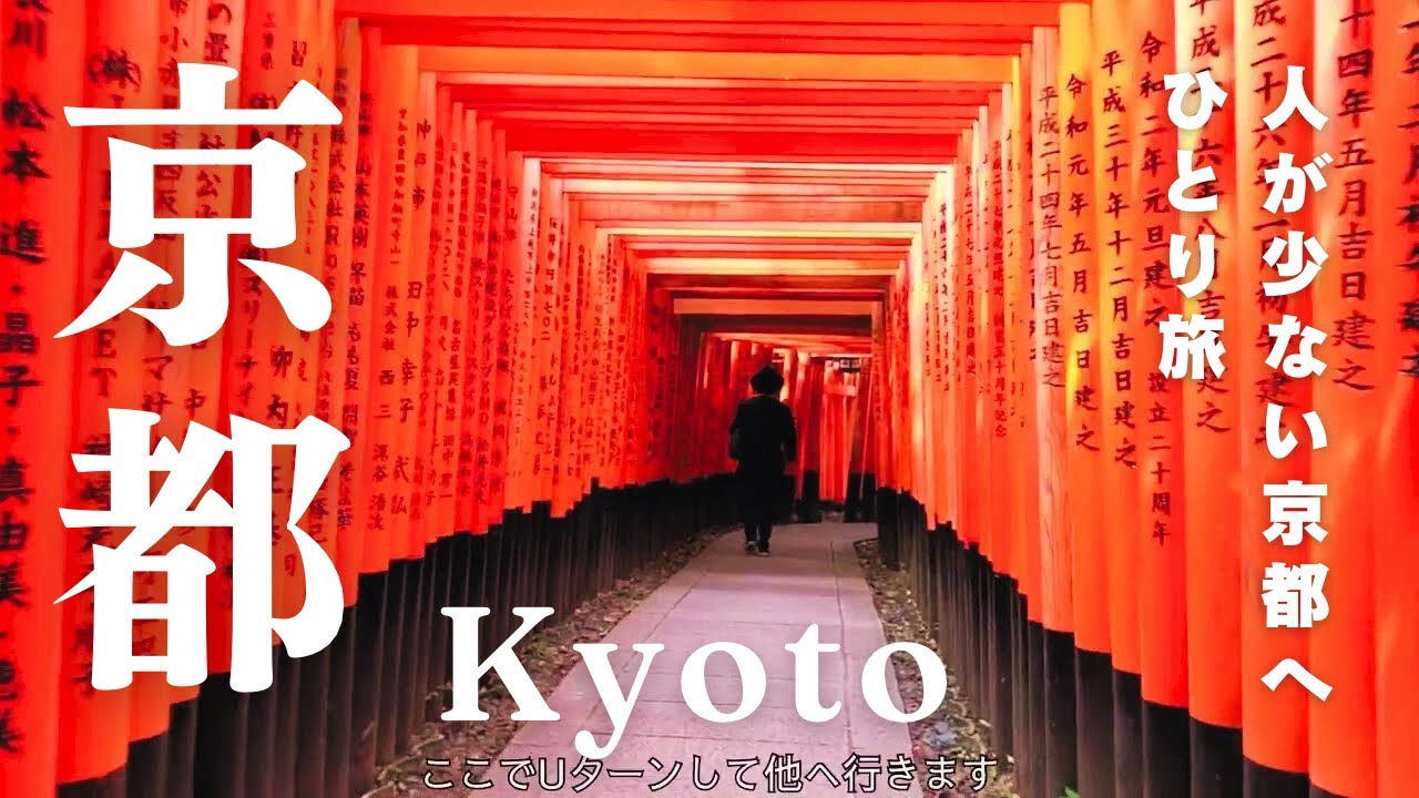 【Kyoto Vlog】人が少ない京都へひとり旅 | 京都 | 伏見稲荷 | 嵐山 | 龍安寺 | 南禅寺 | グルメ | 4K | 旅行 | 女ひとり旅 | Cinematic Vlog
