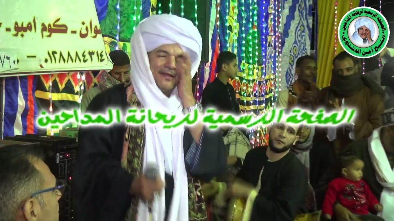 رسول الله يغمرناحنانك..رسول الله في القلب مكانك / و مداح العصر الشيخ امين الدشناوى