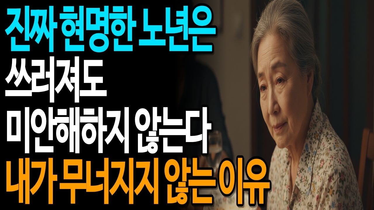 쓰러진 뒤 깨달았습니다.미안함이 노년을 더 무너뜨립니다ㅣ노년의 지혜ㅣ 인생조언 ㅣ 오디오북 ㅣ 삶의 지혜