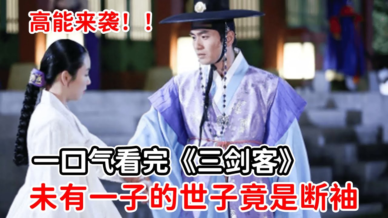 【一口氣看完】高分古裝韓劇《三劍客》世子為鞏固朝堂，暗自除掉奸臣！！？