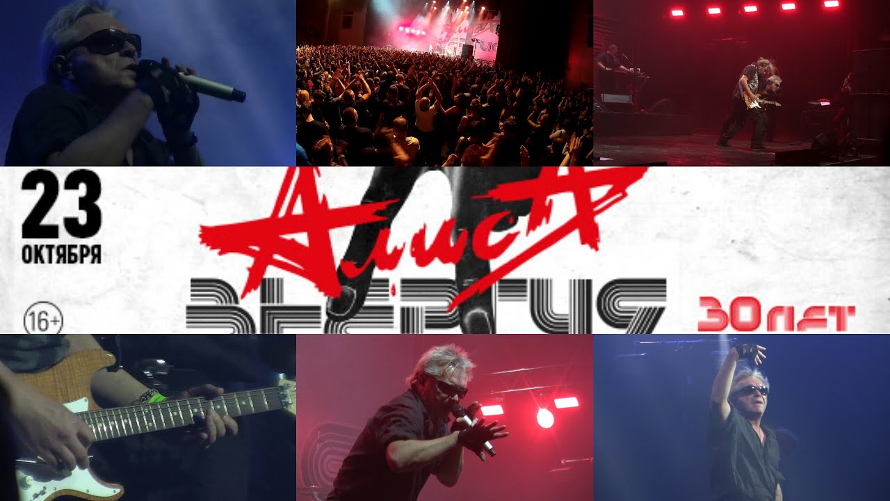 АлисА- CROCUS CITY HALL 30 лет альбому 