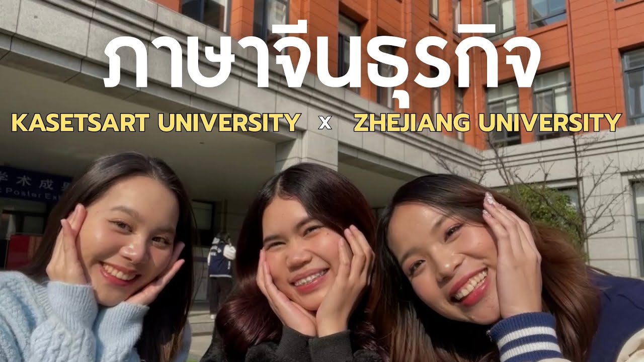 รีวิวคณะ ภาษาจีนธุรกิจ ม.เกษตรxเจ้อต้า📈 | โครงการแลกเปลี่ยน,ค่าใช้จ่าย,ใช้คะแนนอะไรบ้าง