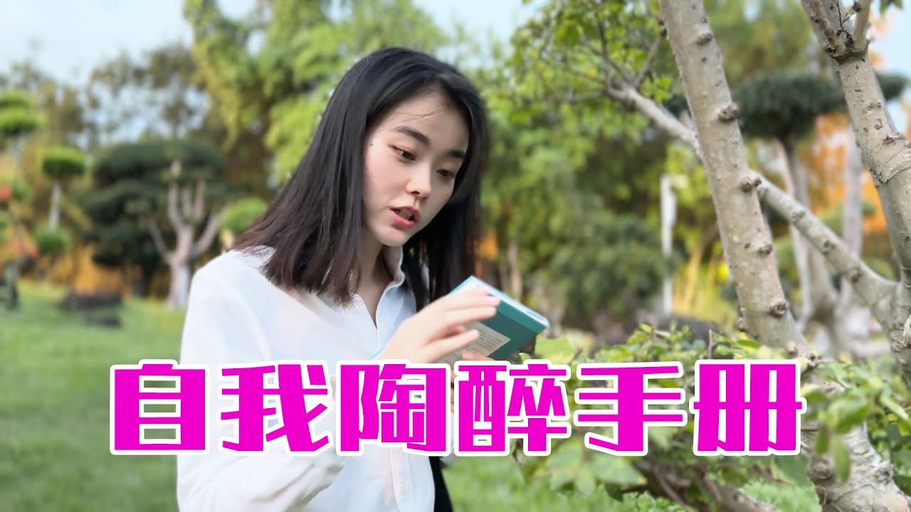 自我陶醉手册