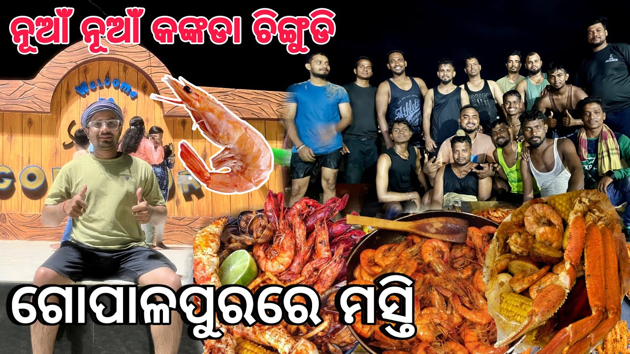 ଗାଁରେ ସାଙ୍ଗ ମାନଙ୍କ ସହ ଗୋପାଳପୁର ମସ୍ତି | Gopalpur Sea Beach | Prashant Raula Odia Vlogs |