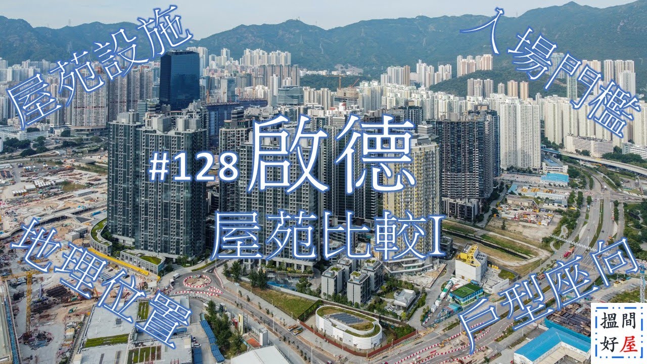 【啟德屋苑比較I • 煥然壹居 • 啟德1號 • Oasis Kai Tak】全面樓盤資訊Ｘ中肯屋苑分析 • 助你搵間好屋！