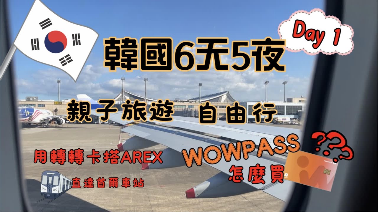 機場快線真的不用買票？AREX 免費搭＋WOWPASS 購買全流程｜首爾親子 Day1