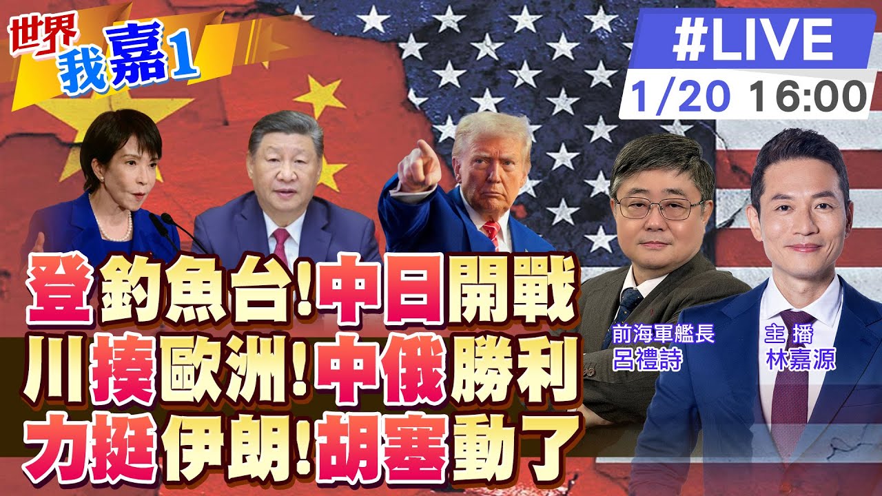 【#世界我嘉1 LIVE】石垣市長要日本對釣魚台登島調查?美國因格陵蘭對歐洲八國加關稅 歐美要對槓了?胡塞武裝進入高度戒備 應對突發事件?20260120@全球大視野Global_Vision