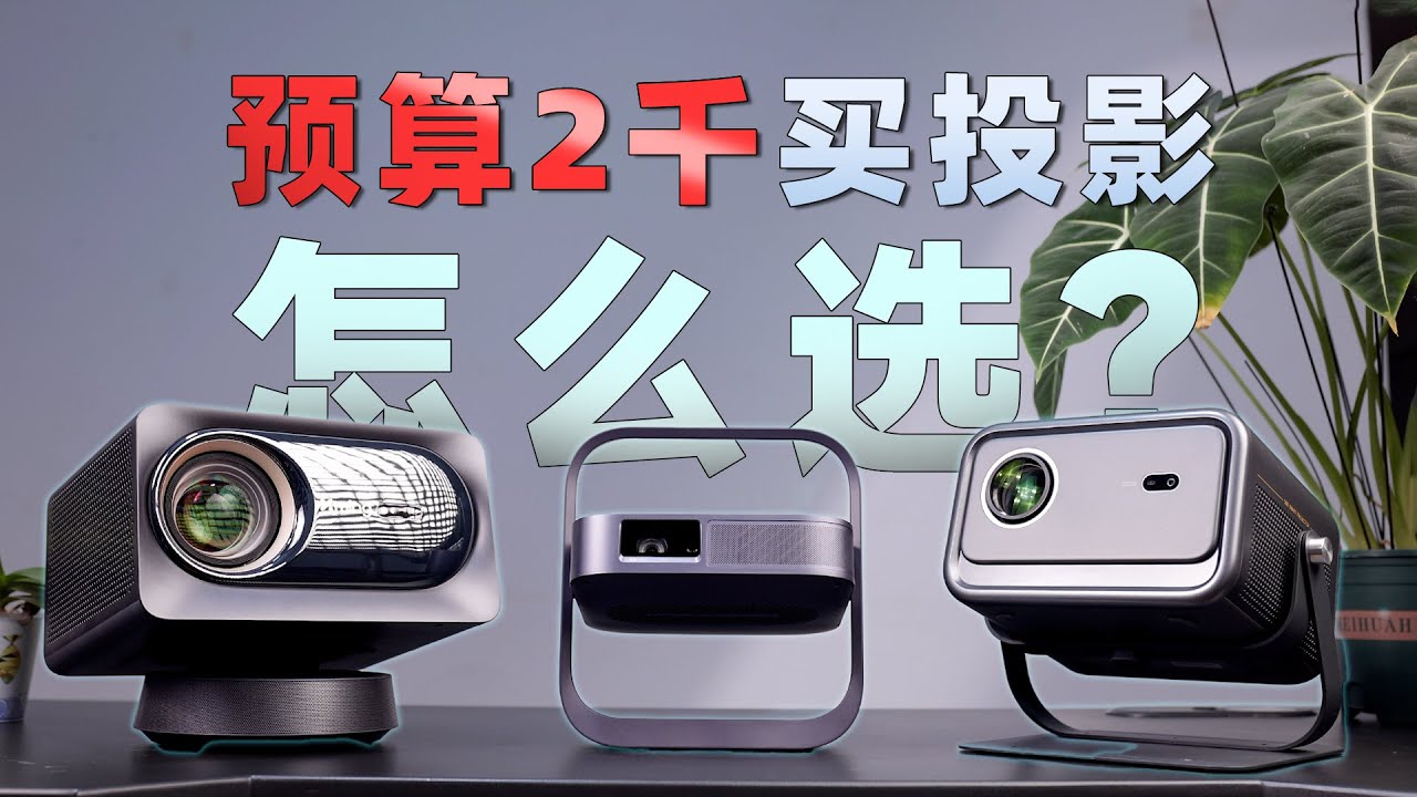 2000元投影仪横评后，我为什么最后选了极米Z6X Pro？