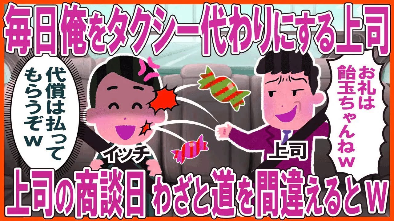毎日俺をタクシー代わりにする上司→上司の商談日、わざと道を間違えた結果w