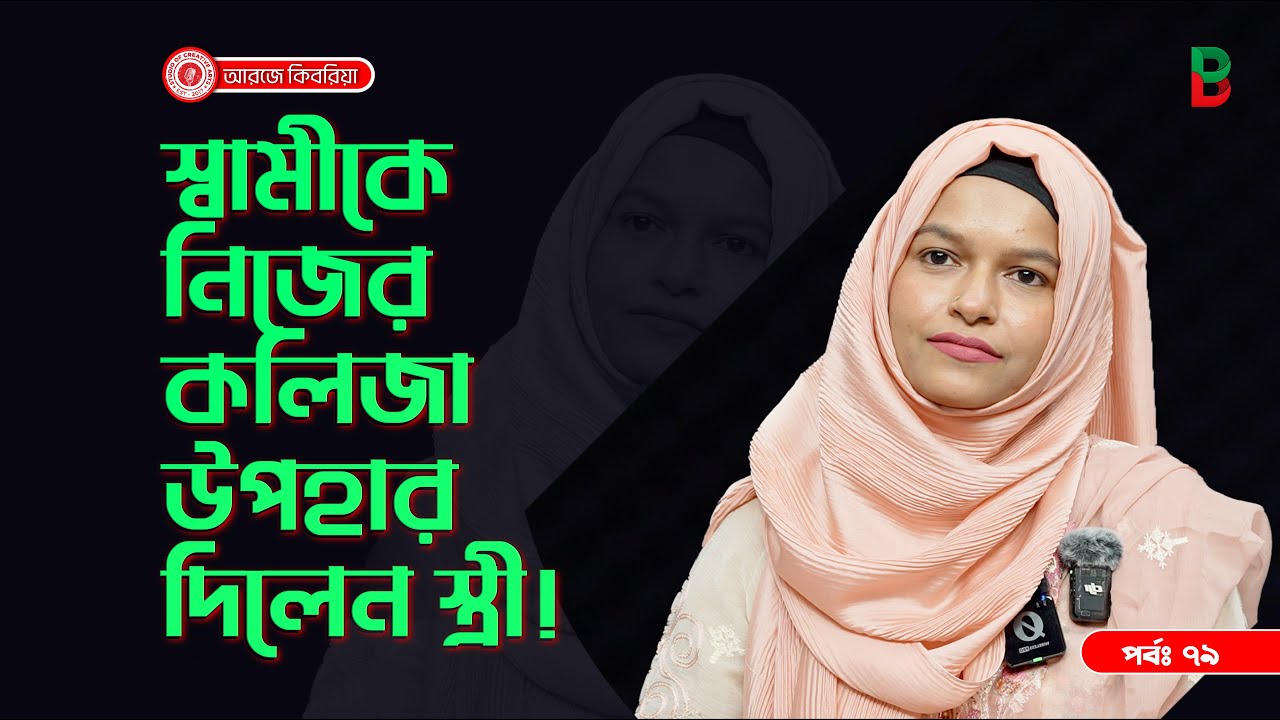 স্বামীর জন্য কলিজা কেটে দিলেন স্ত্রী  ! Branding Bangladesh I Episode:79 I SOCA I