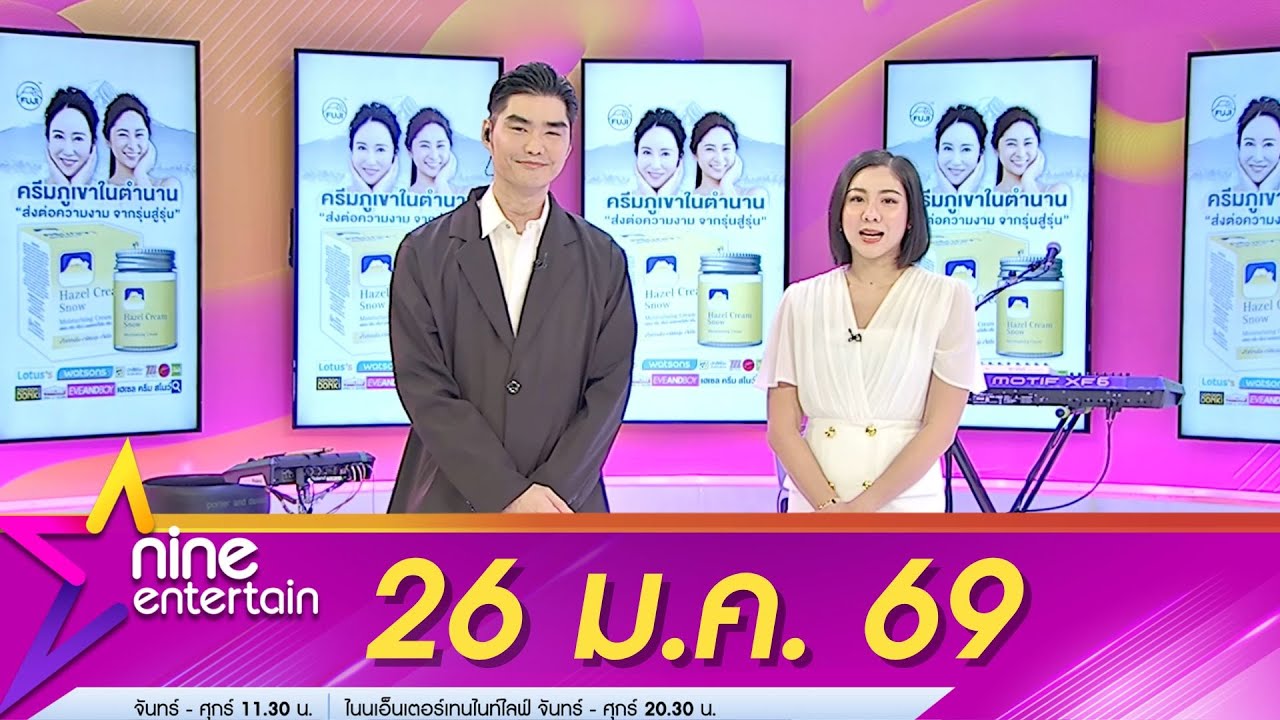 รายการไนน์เอ็นเตอร์เทน 26 ม.ค. 69