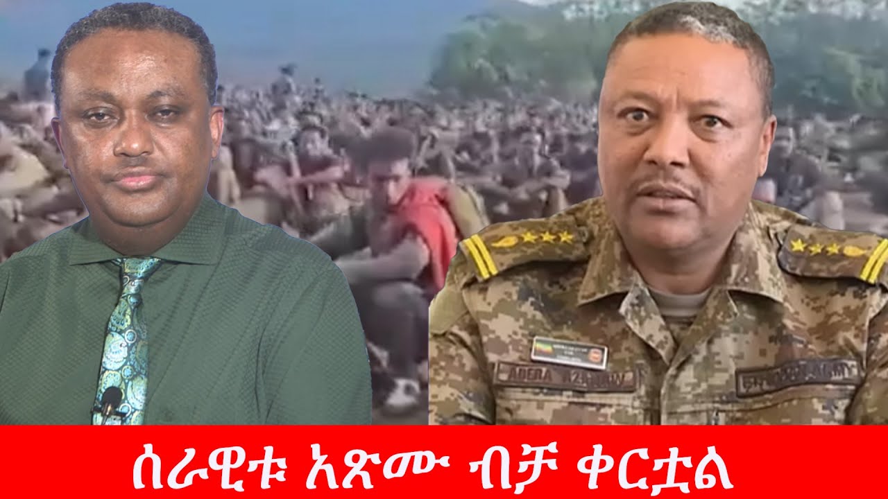 Anchor Media የአብይ አህመድ ሰራዊት አጽሙ ብቻ ቀርቷል - ኮ/ል አበራ አዛናው