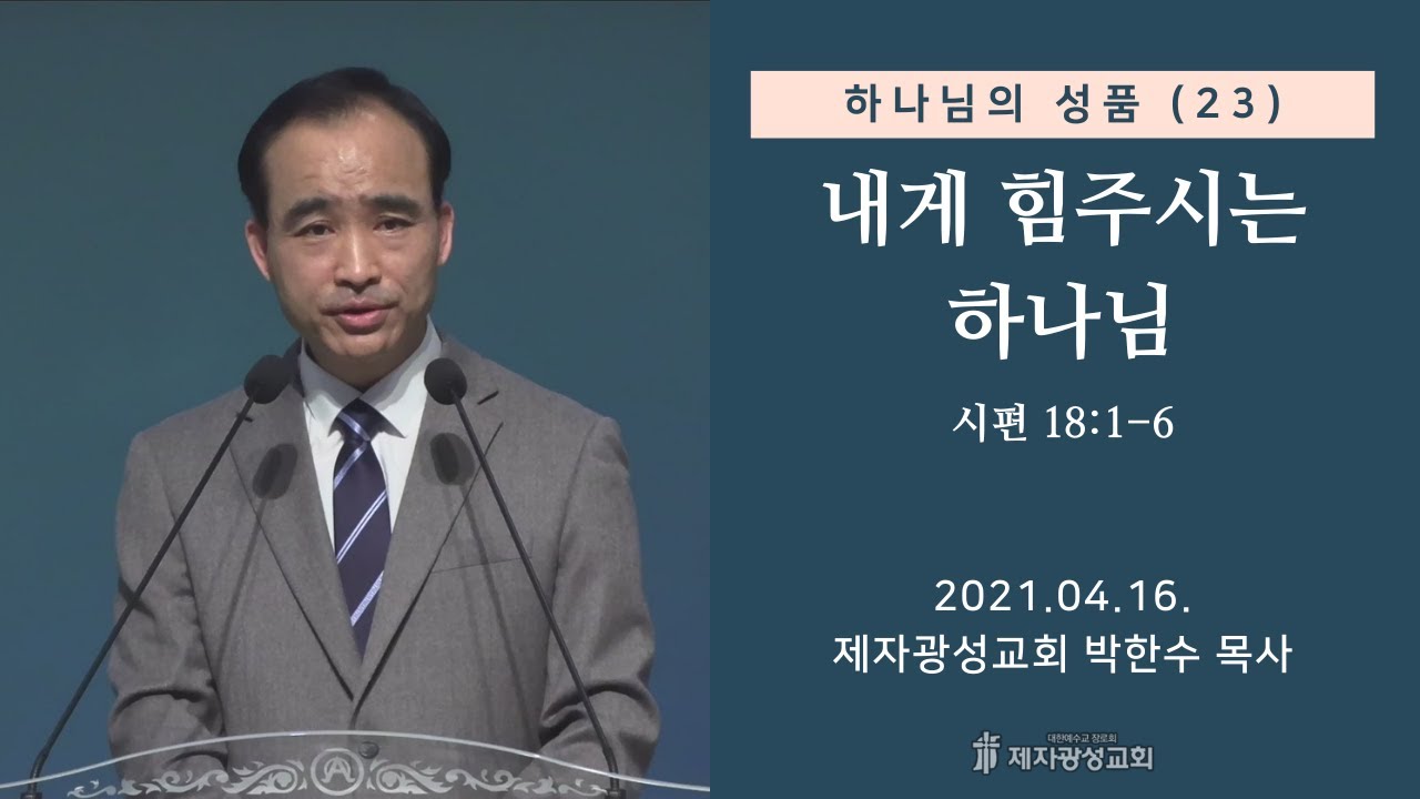 하나님의 성품 (23) - 내게 힘주시는 하나님 (2021-04-16 금요성령집회) - 박한수 목사