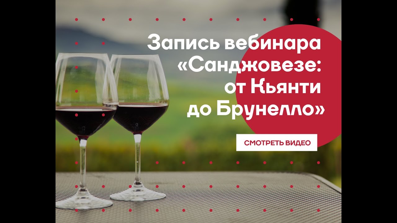 Вебинар онлайн-клуба L-Wine: санджовезе от Кьянти до Брунелло