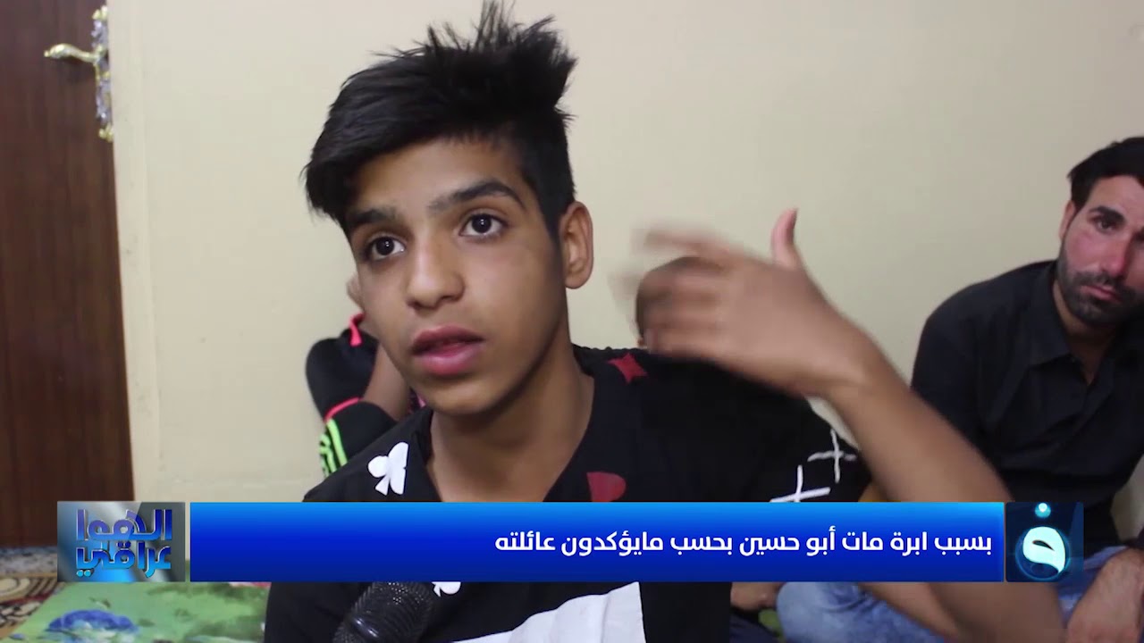 الهوا عراقي | بسبب خطأ طبي .. أبو حسين يفارق الحياة