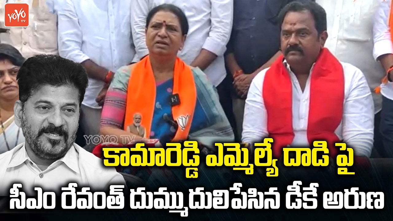 BJP MP DK Aruna AGGRESSIVE On CM Revanth Reddy | Kamareddy MLA Ramanareddy Incident | YOYO TV