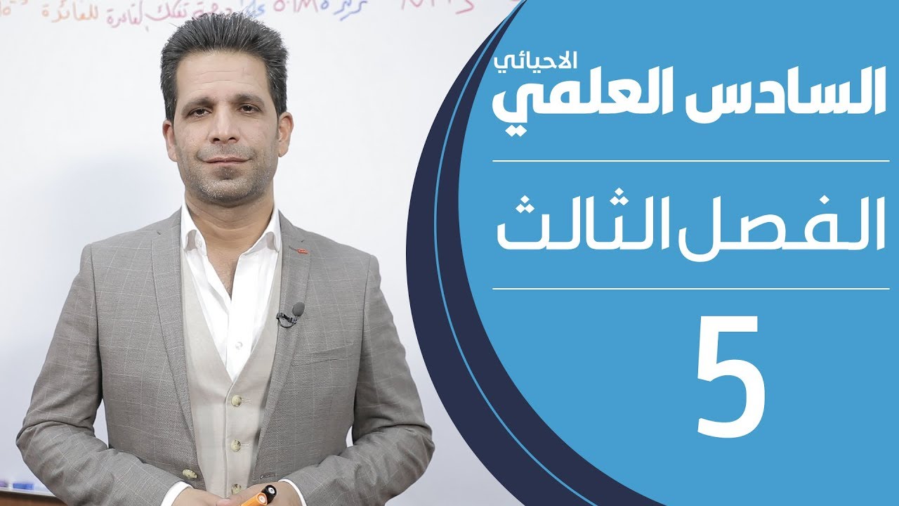 كيمياء السادس العلمي الاحيائي | الفصل الثالث | المحاضرة 5 - منهج 2020