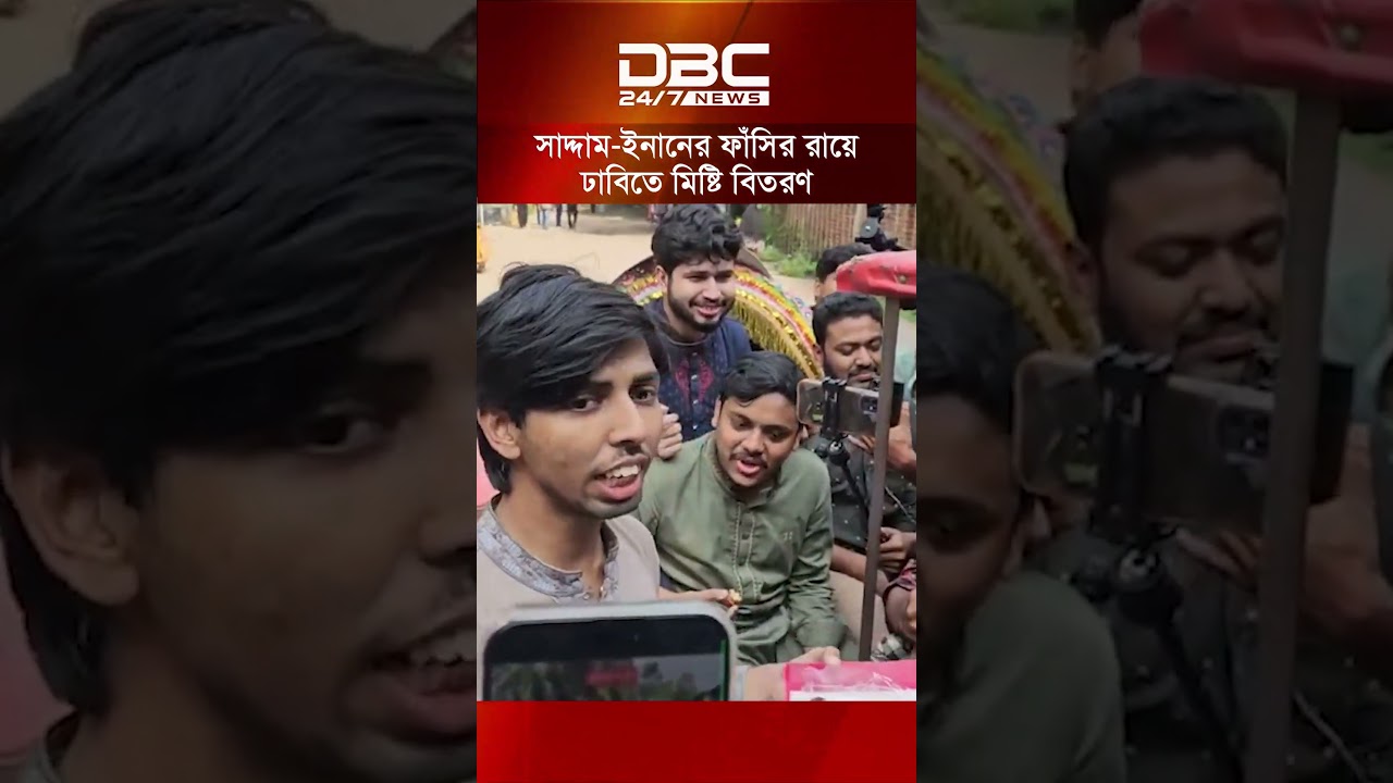সাদ্দাম-ইনানসহ ৭ আসামির ফাঁসির রায়ে ঢাবিতে মিষ্টি বিতরণ | DBC NEWS