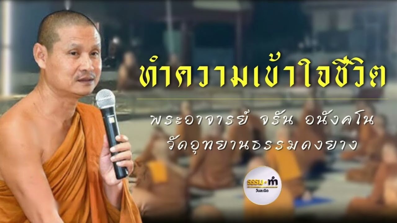 ทำความเข้าใจชีวิต - พระอาจารย์ จรัน อนังคโน วัดอุทยานธรรมดงยาง จังหวัด ศรีสะเกษ