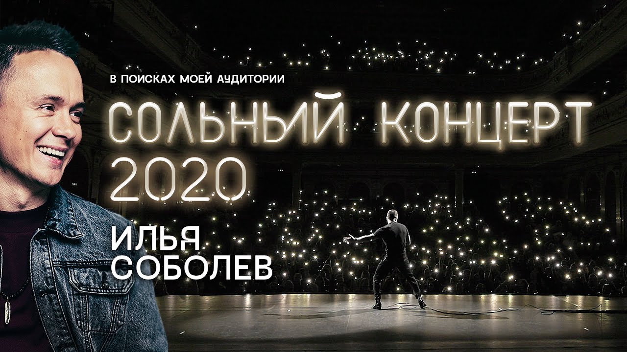 Соболев Илья: СТЕНДАП КОНЦЕРТ | 
