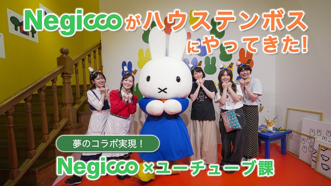 Negiccoがハウステンボスにやってきた！夢のコラボ企画【ハウステンボス ユーチューブ課】