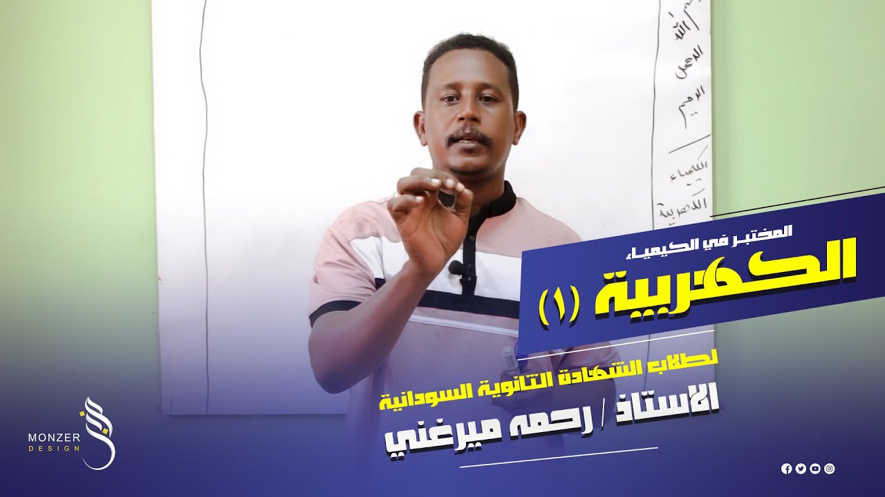 الكيمياء الكهربية 1 أستاذ رحمه ميرغني   المختبر في الكيمياء لطلاب الشهادة الثانوية السودانية