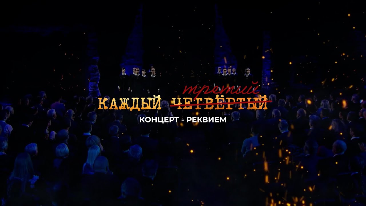 Концерт-реквием «Каждый Третий» в Музее Победы