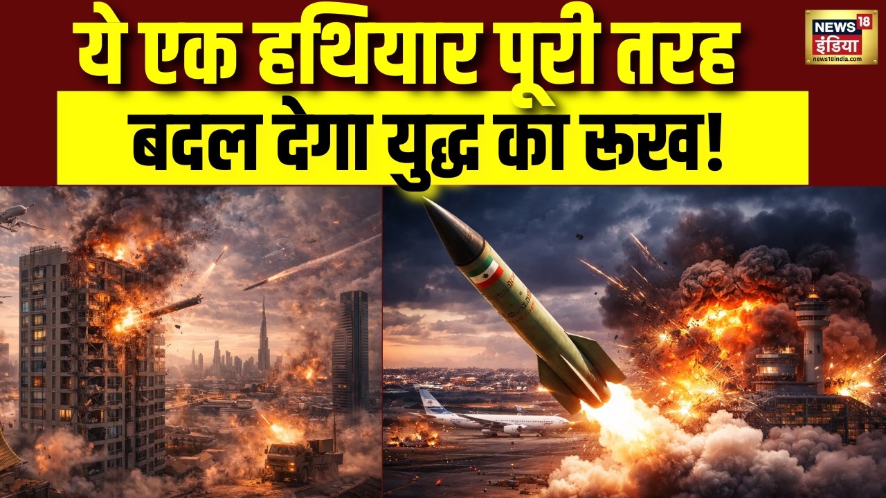 ये एक हथियार बदल देगा युद्ध का परिणाम! Iran Israel War | War News