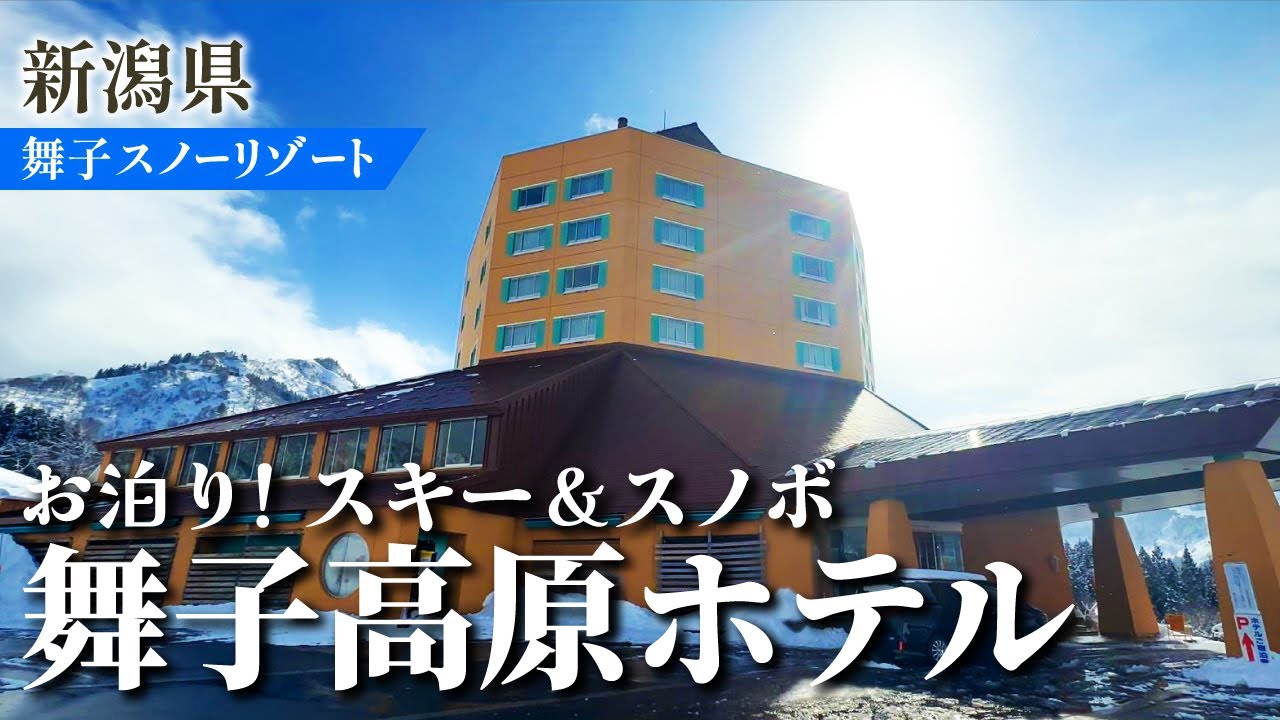 舞子高原ホテルに泊まれば２日間、ゆったりとしたスキー＆スノボを楽しむことができます！