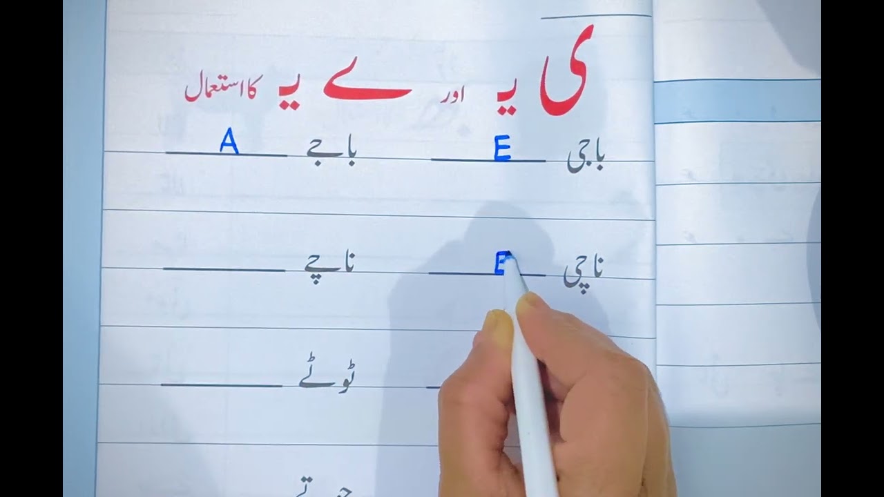 ی اور ے کا استعمال سیکھیں